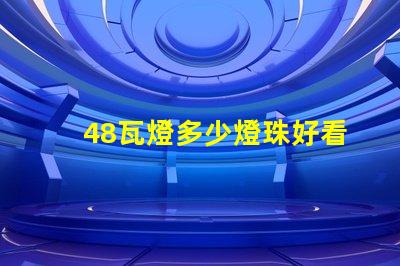 48瓦燈多少燈珠好看 led燈燈珠48顆多少ⅴ